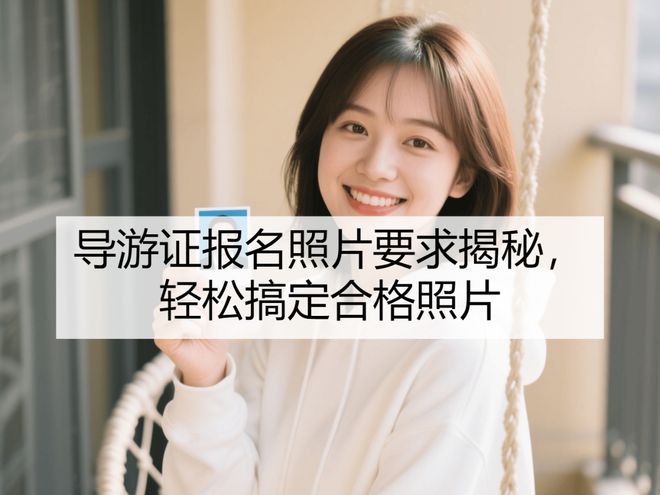 要求揭秘轻松搞定合格照片开元棋牌导游证报名照片(图1)
