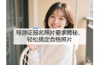 要求揭秘轻松搞定合格照片开元棋牌导游证报